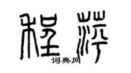 曾庆福程萍篆书个性签名怎么写