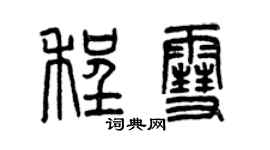 曾庆福程雪篆书个性签名怎么写