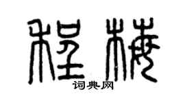 曾庆福程梅篆书个性签名怎么写