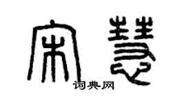 曾庆福宋慧篆书个性签名怎么写