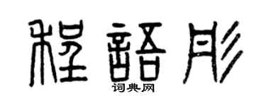 曾庆福程语彤篆书个性签名怎么写