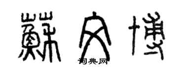 曾庆福苏文博篆书个性签名怎么写