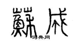 曾庆福苏成篆书个性签名怎么写