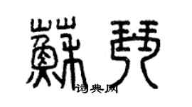 曾庆福苏琴篆书个性签名怎么写