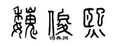 曾庆福魏俊熙篆书个性签名怎么写