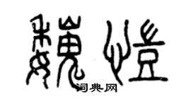 曾庆福魏凯篆书个性签名怎么写