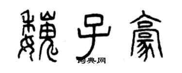 曾庆福魏子豪篆书个性签名怎么写