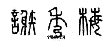 曾庆福谢秀梅篆书个性签名怎么写