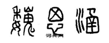 曾庆福魏思涵篆书个性签名怎么写