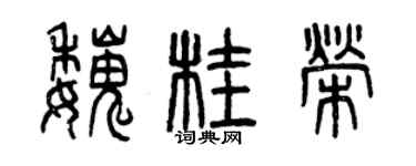 曾庆福魏桂荣篆书个性签名怎么写
