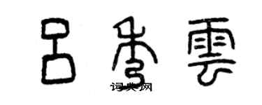 曾庆福吕秀云篆书个性签名怎么写