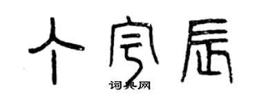 曾庆福丁宇辰篆书个性签名怎么写
