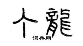 曾庆福丁龙篆书个性签名怎么写
