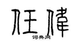 曾庆福任伟篆书个性签名怎么写