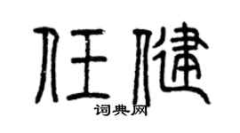 曾庆福任健篆书个性签名怎么写