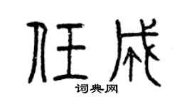 曾庆福任成篆书个性签名怎么写