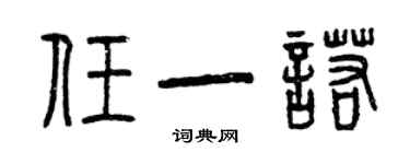 曾庆福任一诺篆书个性签名怎么写