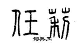 曾庆福任莉篆书个性签名怎么写