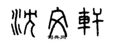 曾庆福沈文轩篆书个性签名怎么写