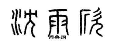 曾庆福沈雨欣篆书个性签名怎么写