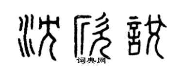 曾庆福沈欣悦篆书个性签名怎么写