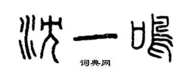 曾庆福沈一鸣篆书个性签名怎么写