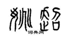曾庆福姚超篆书个性签名怎么写