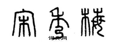 曾庆福宋秀梅篆书个性签名怎么写