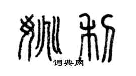 曾庆福姚利篆书个性签名怎么写