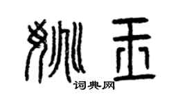 曾庆福姚玉篆书个性签名怎么写