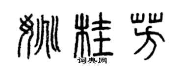 曾庆福姚桂芳篆书个性签名怎么写