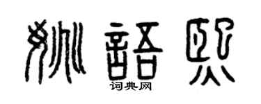 曾庆福姚语熙篆书个性签名怎么写
