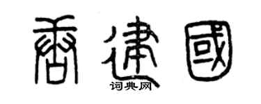 曾庆福唐建国篆书个性签名怎么写