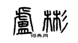 曾庆福卢彬篆书个性签名怎么写