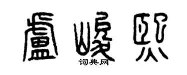 曾庆福卢峻熙篆书个性签名怎么写