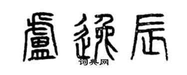 曾庆福卢逸辰篆书个性签名怎么写