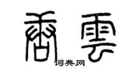 曾庆福唐云篆书个性签名怎么写