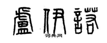 曾庆福卢伊诺篆书个性签名怎么写