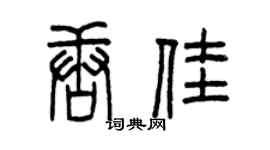 曾庆福唐佳篆书个性签名怎么写