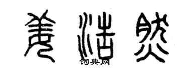 曾庆福姜浩然篆书个性签名怎么写