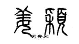 曾庆福姜颖篆书个性签名怎么写