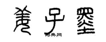 曾庆福姜子墨篆书个性签名怎么写
