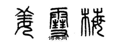 曾庆福姜雪梅篆书个性签名怎么写