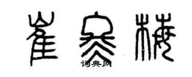 曾庆福崔冬梅篆书个性签名怎么写