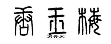 曾庆福唐玉梅篆书个性签名怎么写