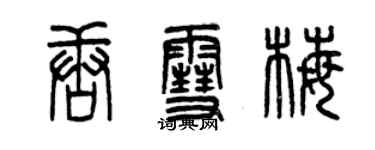 曾庆福唐雪梅篆书个性签名怎么写