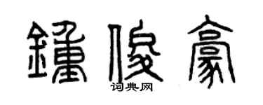 曾庆福钟俊豪篆书个性签名怎么写