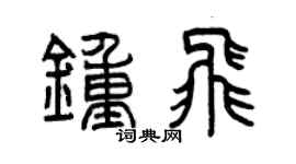 曾庆福钟飞篆书个性签名怎么写