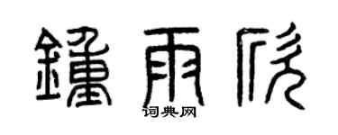 曾庆福钟雨欣篆书个性签名怎么写