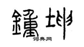 曾庆福钟坤篆书个性签名怎么写